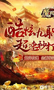 魔狩战纪3733版游戏截图-0