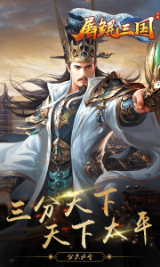 屠鲲三国游戏截图-2