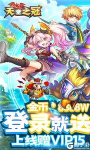 天堂之冠无限特权游戏截图-0