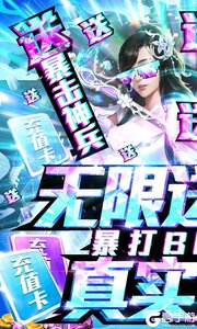 蜀山天下无限爆真充游戏截图-0