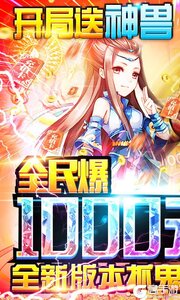 御天爆充送神兽游戏截图-0