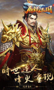屠鲲三国游戏截图-3