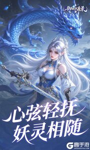 御妖伏魔录游戏截图-2