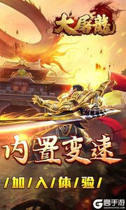 大屠龙游戏截图-1