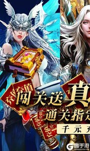 永恒徽章闯关送真充游戏截图-0