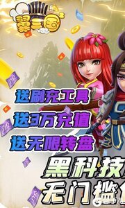 翼三国2（黑科技刷充）游戏截图-0