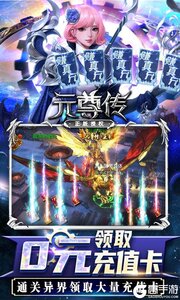 元尊传0元赚真充游戏截图-4