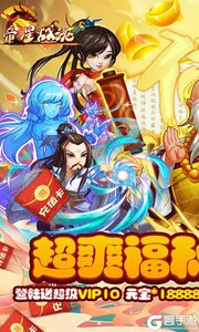 百战封神福利大放送游戏截图-0