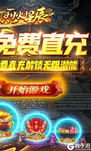 烈火星辰（GM免费直充）游戏截图-1