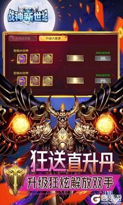 战神新世纪（粗鲁爆送100亿充）游戏截图-3