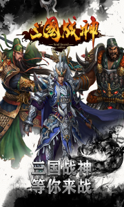 三国战神游戏截图-0