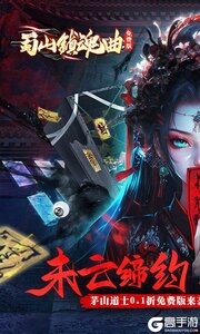 蜀山镇魂曲游戏截图-0