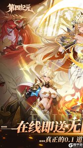 第四纪元（0.1福利版）游戏截图-0