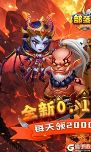 部落联盟(0.1折送2000代金券)游戏截图-0