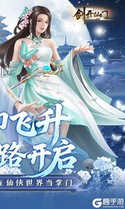剑开仙门游戏截图-1
