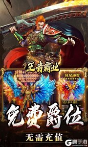 王者霸业（战神无双超变）游戏截图-2