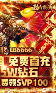 烈焰裁决送10000充值游戏截图-3