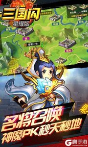 三国闪BT星耀版游戏截图-3