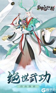 白蛇仙劫0元畅玩游戏截图-4