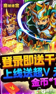 魔域迷宫(千充无限版)游戏截图-1