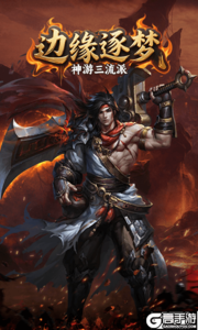 边缘逐梦游戏截图-2