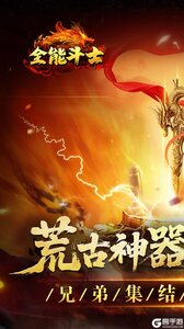 全能斗士游戏截图-0