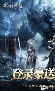 永恒之刃游戏截图-0