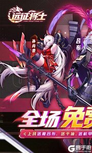 远征将士（0.1折送名将免费版）游戏截图-0