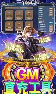 三个英雄送灵宝GM工具游戏截图-2