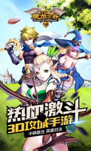 魔龙之谷游戏截图-1