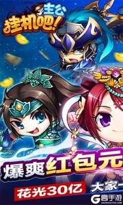 挂机吧主公西红柿首富游戏截图-0