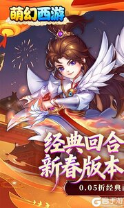 萌幻西游游戏截图-0