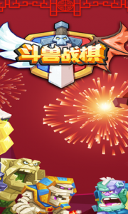 斗兽战棋游戏截图-4