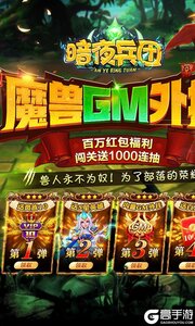 暗夜兵团巴兔版游戏截图-0
