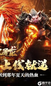 无双屠龙（魔宠高爆沉默）游戏截图-1