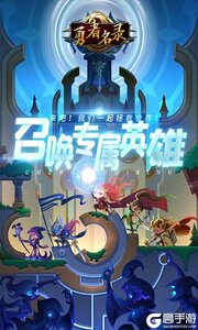 勇者名录正式服游戏截图-0