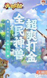 大圣觉醒（0.1折全民神兽删测）游戏截图-0