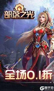 部落之光首续0.1折游戏截图-0