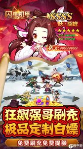 闪电机甲（南征北伐0.05折）游戏截图-4