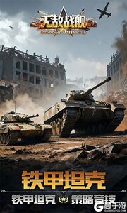 无敌战舰游戏截图-2