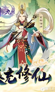 神创九州（0.1折修仙）游戏截图-1