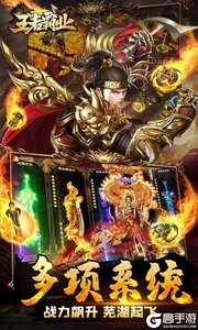 王者霸业（山海神将怒斩开天）游戏截图-3