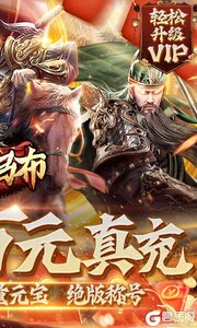 战吕布送万元真充游戏截图-1