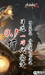 太古神王20.1折送1万代金券游戏截图-1