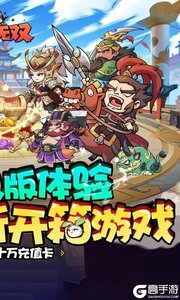 纵横无双3733版游戏截图-1