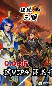 征程三国（首续0.05折）游戏截图-0