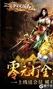 烈火屠龙0元打金游戏截图-0