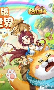 彩虹物语（0.05折免费版）游戏截图-1