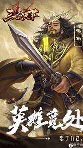 三分天下（0.1折免费版）游戏截图-0