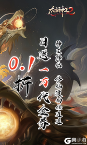 太古神王2(0.1折送1万代金券)游戏截图-1